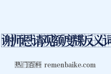 谢师恩请观额度牒反义词是什么意思的图片